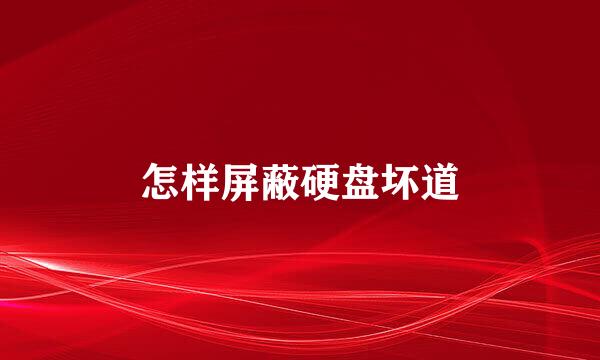 怎样屏蔽硬盘坏道