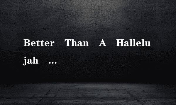 Better Than A Hallelujah MV里面的那个爱情故事是真的么？究竟是个什么依造音情况？