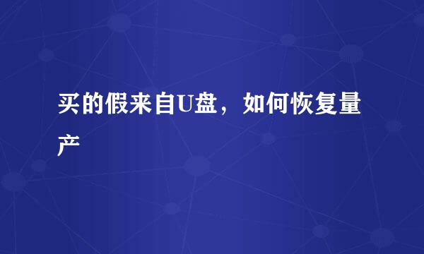 买的假来自U盘，如何恢复量产