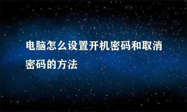 电脑怎么设置开机密码和取消密码的方法