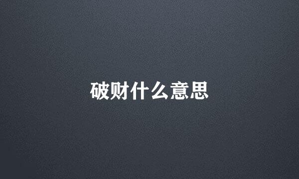 破财什么意思