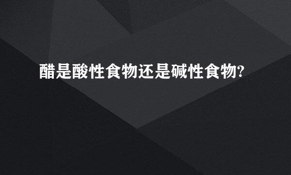 醋是酸性食物还是碱性食物?