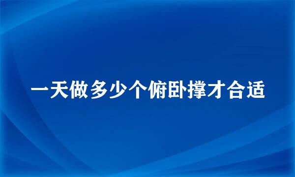 一天做多少个俯卧撑才合适