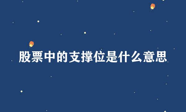 股票中的支撑位是什么意思