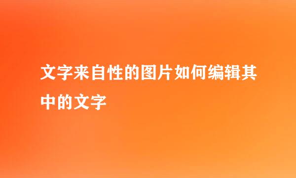 文字来自性的图片如何编辑其中的文字