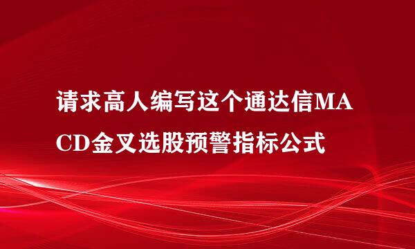 请求高人编写这个通达信MACD金叉选股预警指标公式