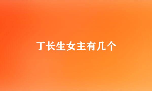 丁长生女主有几个