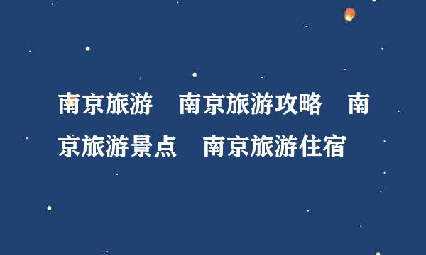 南京旅游 南京旅游攻略 南京旅游景点 南京旅游住宿