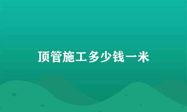 顶管施工多少钱一米