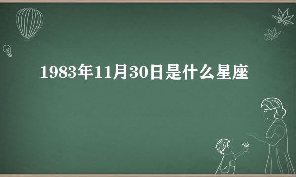 1983年11月30日是什么星座