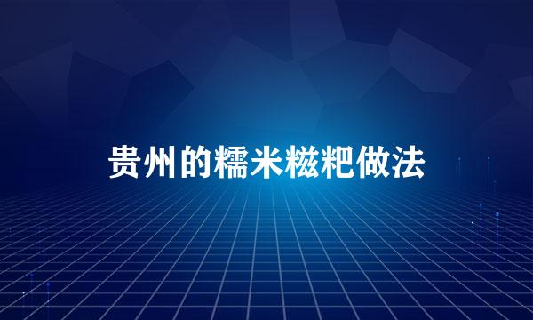 贵州的糯米糍粑做法