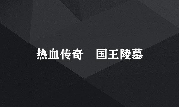热血传奇 国王陵墓