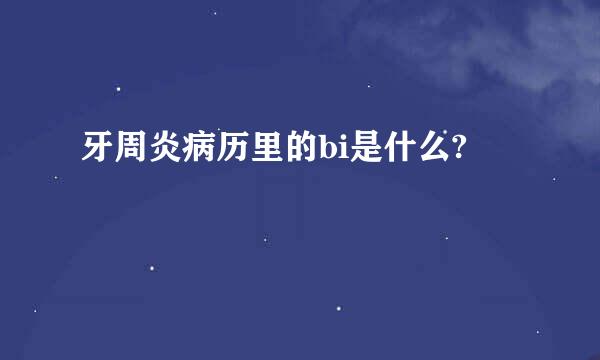 牙周炎病历里的bi是什么?