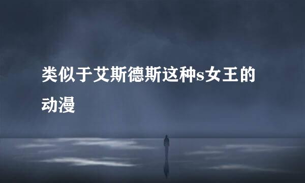 类似于艾斯德斯这种s女王的动漫
