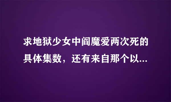 求地狱少女中阎魔爱两次死的具体集数，还有来自那个以前的回忆也要，谢谢