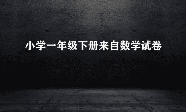 小学一年级下册来自数学试卷