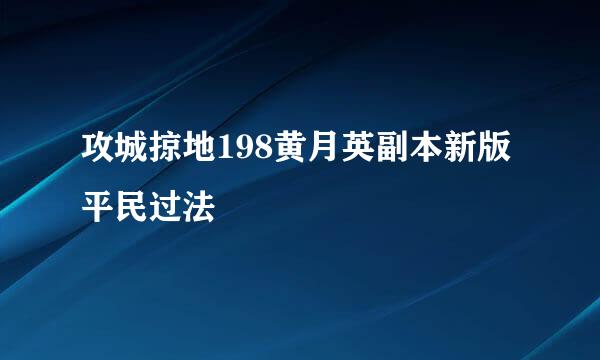 攻城掠地198黄月英副本新版平民过法