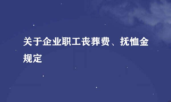 关于企业职工丧葬费、抚恤金规定