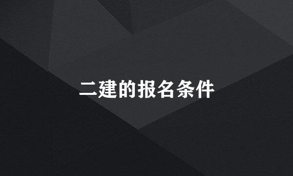 二建的报名条件
