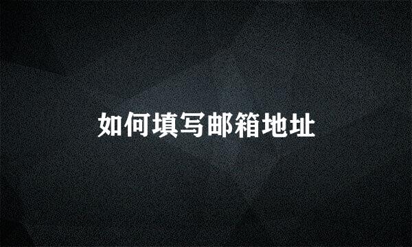 如何填写邮箱地址