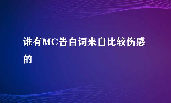 谁有MC告白词来自比较伤感的