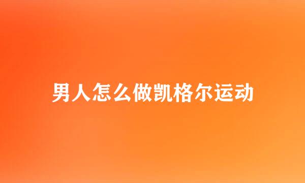 男人怎么做凯格尔运动