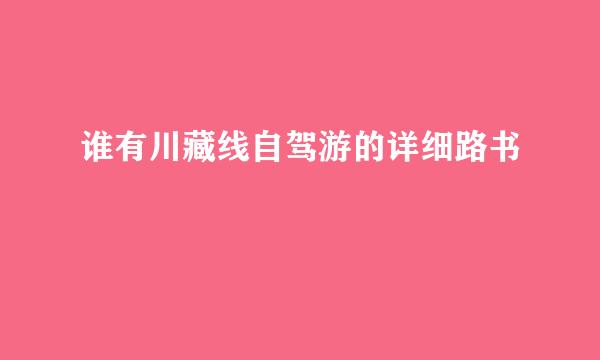 谁有川藏线自驾游的详细路书