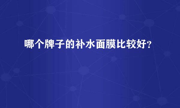 哪个牌子的补水面膜比较好？