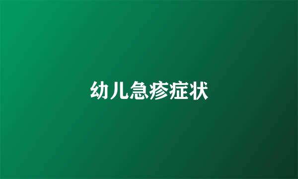 幼儿急疹症状