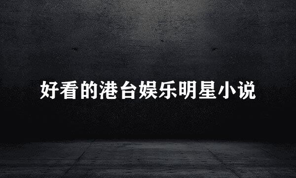 好看的港台娱乐明星小说