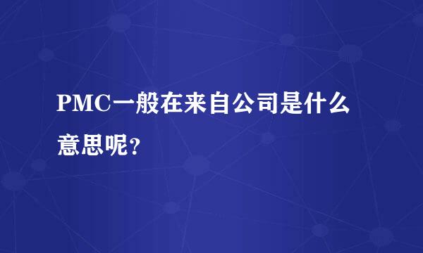 PMC一般在来自公司是什么意思呢？