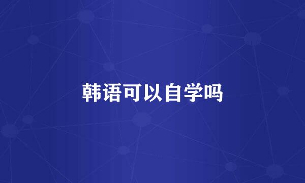 韩语可以自学吗
