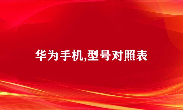 华为手机,型号对照表