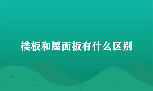楼板和屋面板有什么区别
