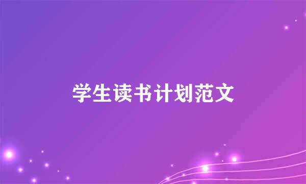学生读书计划范文