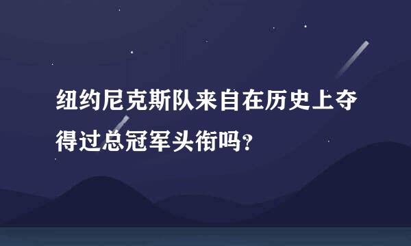 纽约尼克斯队来自在历史上夺得过总冠军头衔吗？