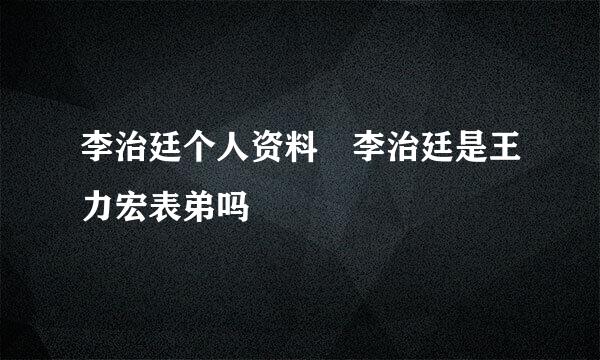 李治廷个人资料 李治廷是王力宏表弟吗