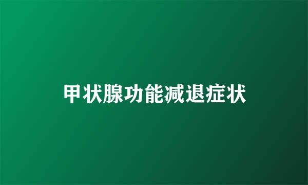 甲状腺功能减退症状