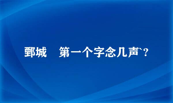 鄄城 第一个字念几声`?