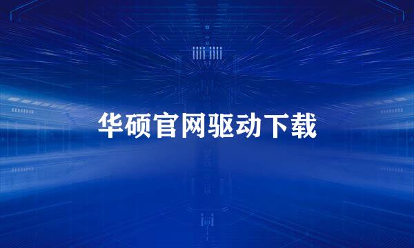 华硕官网驱动下载