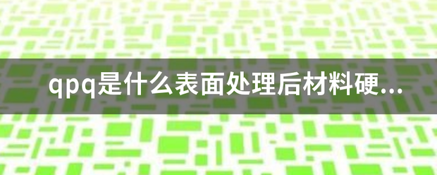 qpq是什么表面处理后材料硬度？