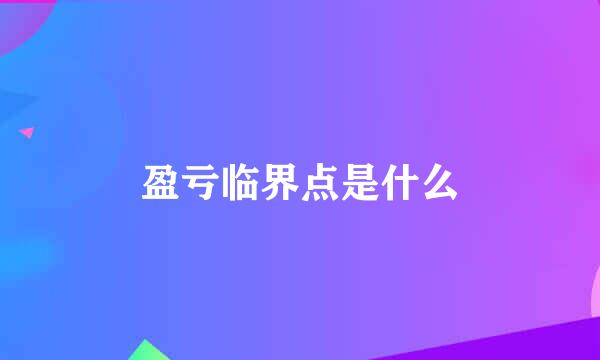 盈亏临界点是什么