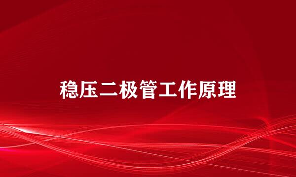 稳压二极管工作原理