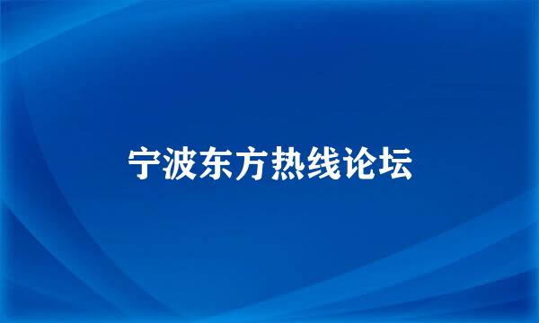 宁波东方热线论坛