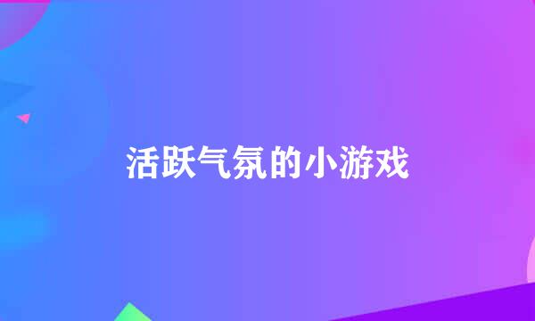活跃气氛的小游戏