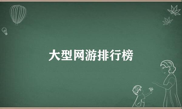大型网游排行榜