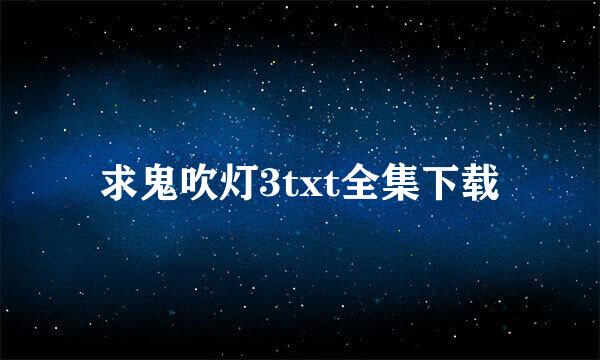 求鬼吹灯3txt全集下载