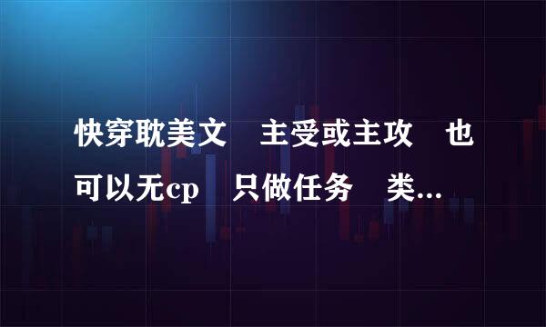 快穿耽美文 主受或主攻 也可以无cp 只做任务 类似 炮灰逆袭系统 初