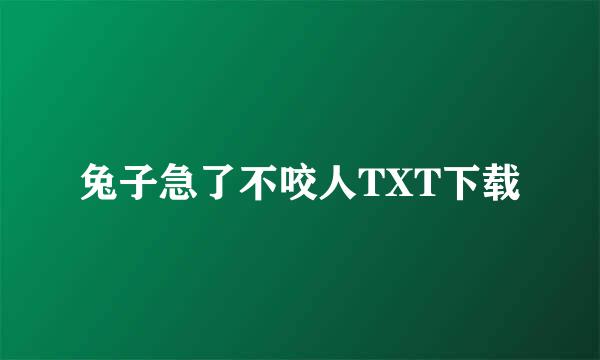 兔子急了不咬人TXT下载