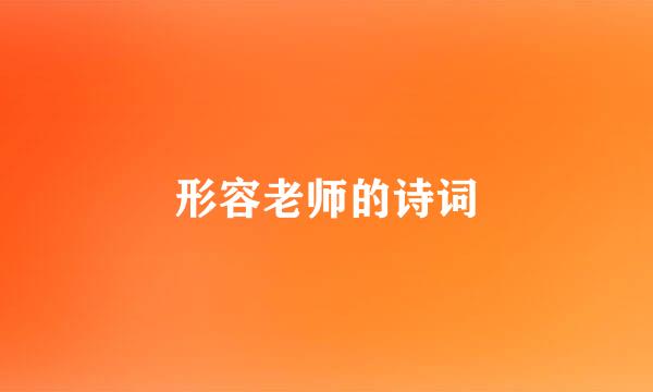 形容老师的诗词